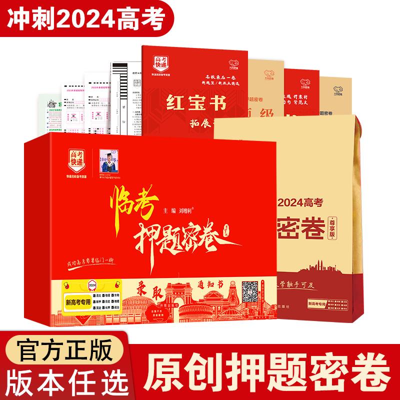 2024版高考临考押题密卷理科文科全国版/新高考版高考预测冲刺8套