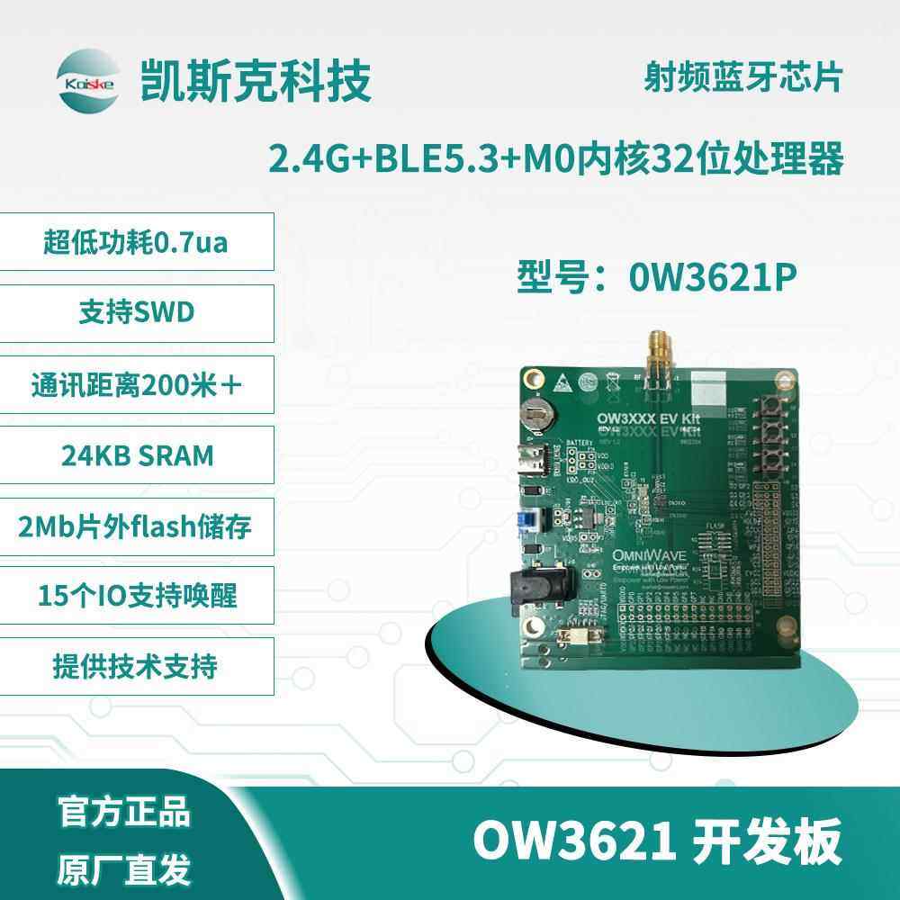 凯斯克OW3621 2.4G射频蓝牙芯片开发板 学习板 评估板