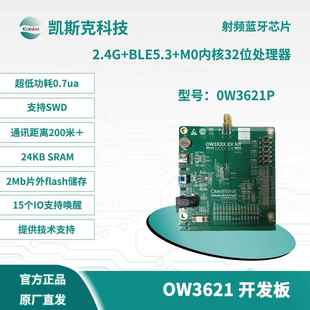 评估板 学习板 凯斯克OW3621 2.4G射频蓝牙芯片开发板