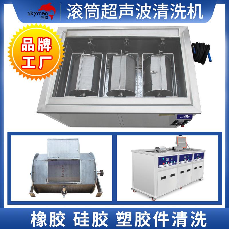 洁盟滚筒超声波清机橡胶硅胶塑胶清洗设备强洗除油DLM锈厂力除家