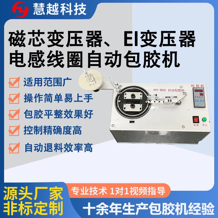 磁环变压器绝缘包胶机锂电池线圈外围自动包胶带设备慧越科技电子
