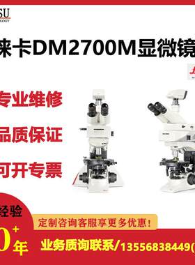 徕卡生物显微镜DM500/1000/2000/2500/3000/S9全系列专业维修