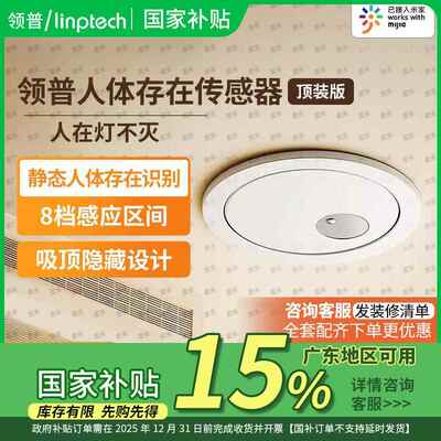 【国家补贴15%】领普人体存在感测器顶装75mm远程开关灯接入米家