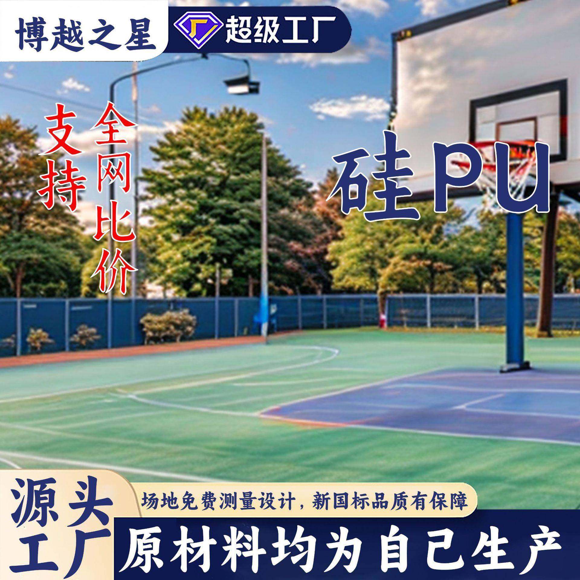 环保室外弹性硅pu球场材料篮球场地胶网球场羽毛球场包工包料