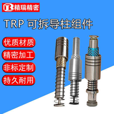 精密五金模具配件SRPSGP可拆导柱内导柱导向件冷冲滑动外导柱TRP