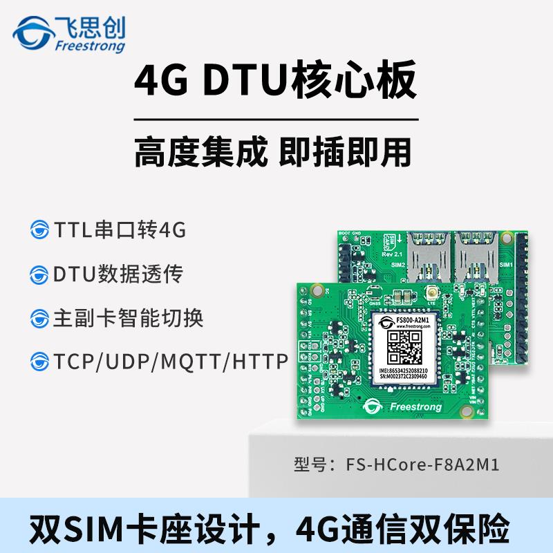4G模块FS800DTU透传核心板无线传输MQTT物联网双SIM卡飞思创HCore