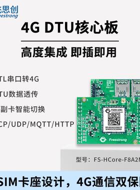 4G模块FS800DTU透传核心板无线传输MQTT物联网双SIM卡飞思创HCore