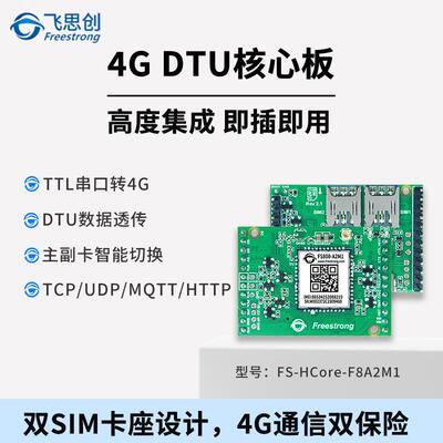 4G模块FS800DTU透传核心板无线传输MQTT物联网双SIM卡飞思创HCore