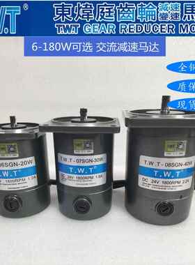 TWT直流电机06SGN-20W TWT-07SGN-30W -08SGN40W减速机马达调速器