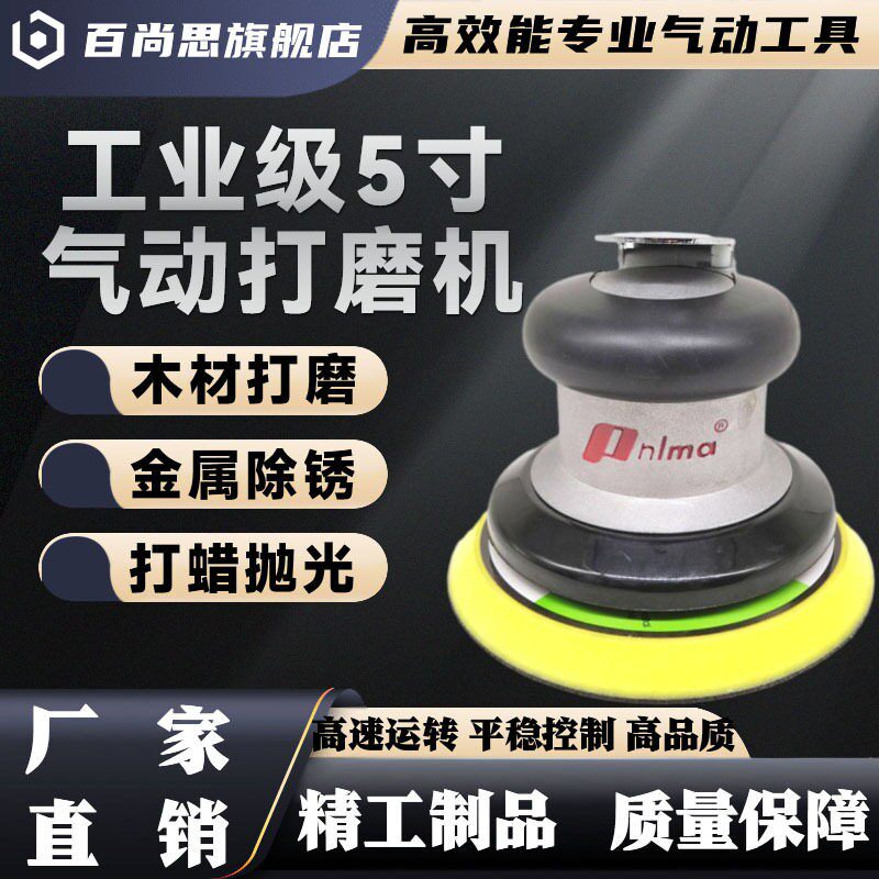 pnlma5寸气动打磨机汽车打蜡机气磨抛光机家具砂纸机干磨机手持式