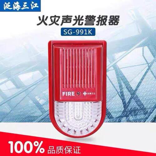泛海三江非编码声光 SG-991K火灾声光报警器 三江非编码声光