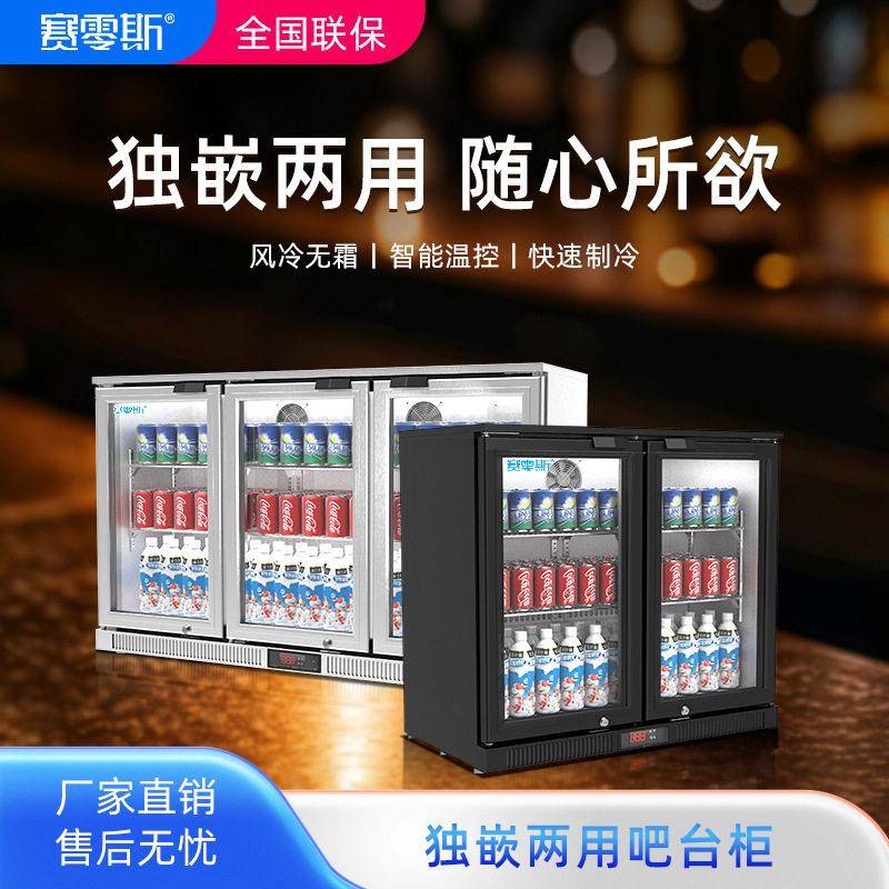 赛零斯冷藏吧台展示柜啤酒饮料小型风冷冷柜嵌入式酒吧台下冰箱