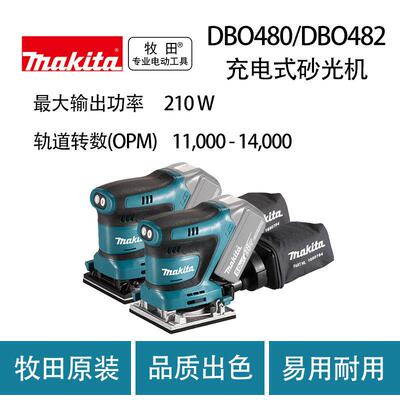 牧田 DBO480/DBO482 充电式砂光机 木工