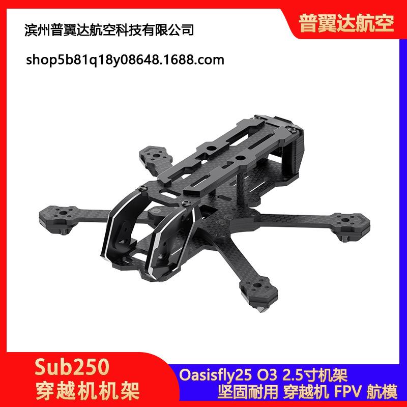 Sub250穿越机 Oasisfly25 O3 2.5寸机架 FPV 航模 绿洲穿越机配件