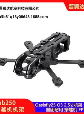 Sub250穿越机 Oasisfly25 O3 2.5寸机架 FPV 航模 绿洲穿越机配件