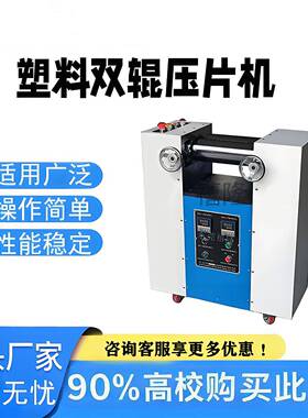 厂家销售PVC实验室炼胶机工厂颜料打样混炼机小型两辊开炼机