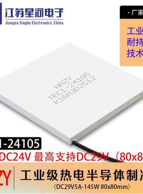 星河TEC1-24105半导体制冷片冷却片工业级热电组件80*80mm