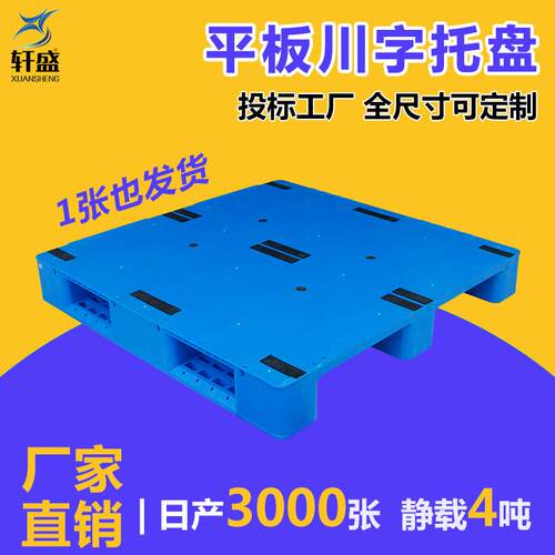 厂家塑料托盘1210平板川字货架栈板卡板垫仓栈板防潮仓储物流托盘