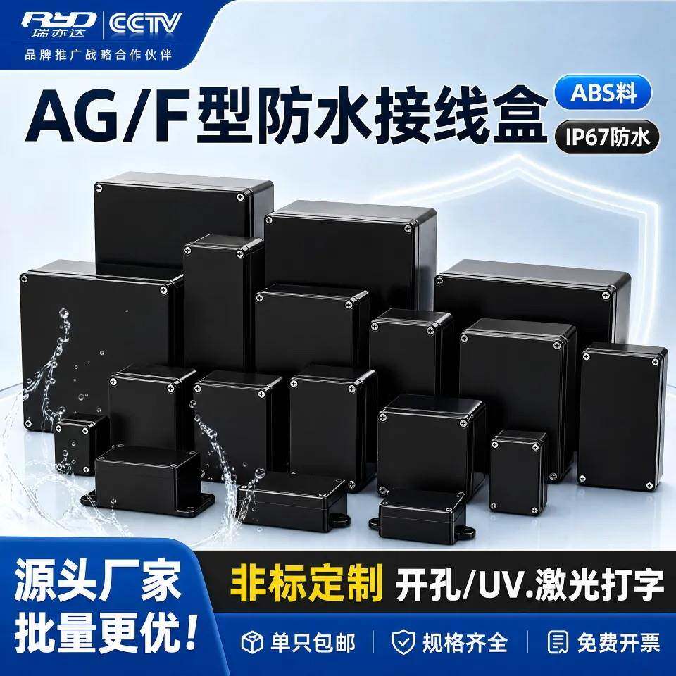 AG/F型塑料防水密封盒户外工地露天仪表外壳监控设备电源接线盒
