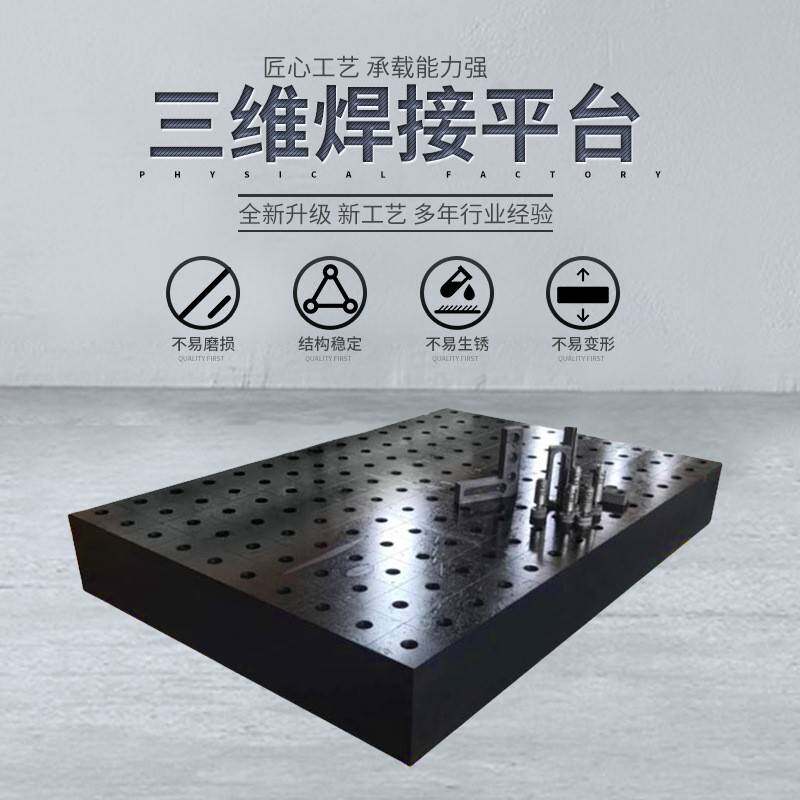 铸铁三维柔性焊接平台工作台多孔定位机器人工装夹具焊接装配平