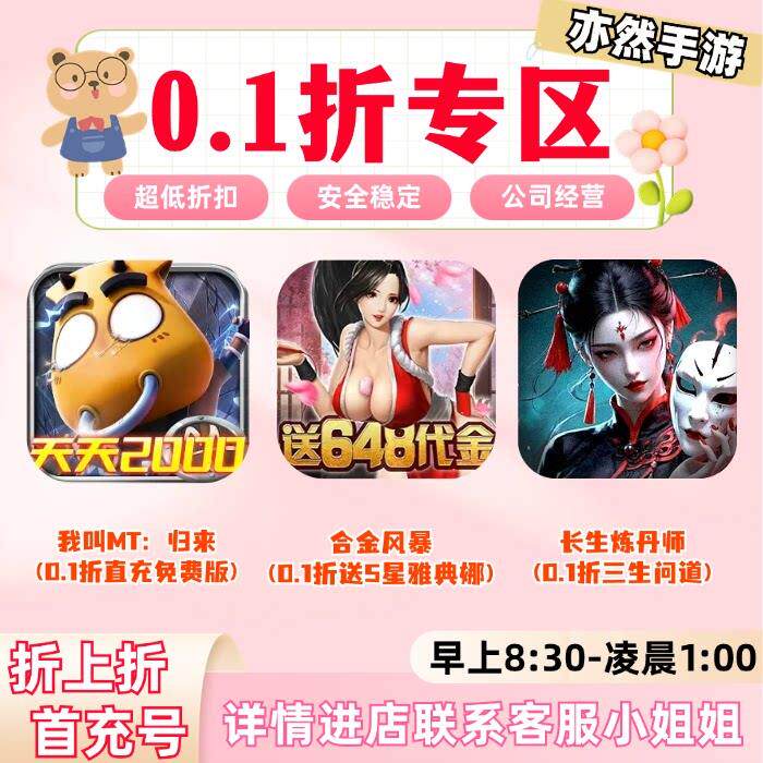 我叫MT归来0.1折/合金风暴0.1/长生炼丹师0.1折首充号折