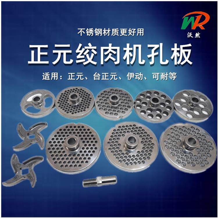 正源泰正源绞肉机不锈钢孔板炉排配件商业灌肠12/22/32型绞肉机网