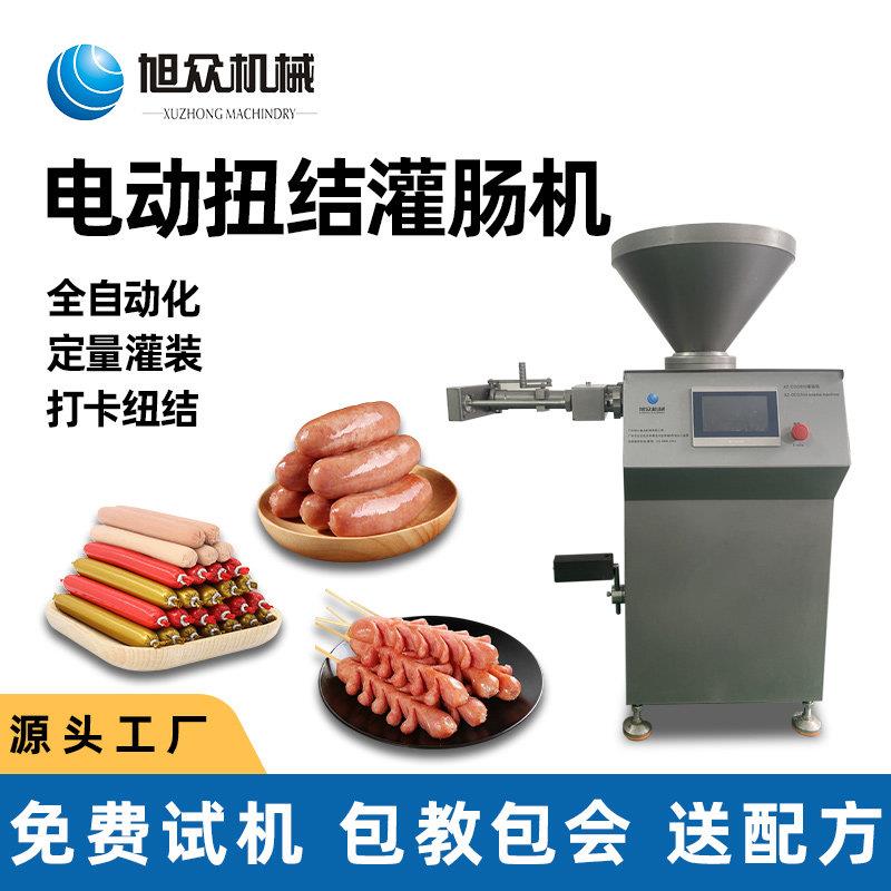 旭众全自动真空电动商用灌肠机烤肠全自动扭结腊肠灌肠设备厂家