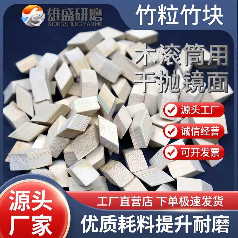 抛光竹粒竹片竹块抛光磨料锌合金麻将牌溜光