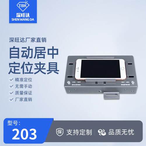 203自动居中夹具手机拆屏换后盖玻璃激光机配件定位居中夹具