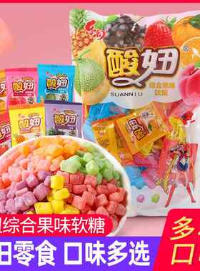 乐潮酸妞组合软糖怀旧小零食8090后小时候的回忆小吃水果味糖果