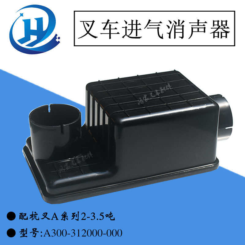 叉车配件进气消声器消音器A300-312000-000配杭叉A系列2-3.5吨