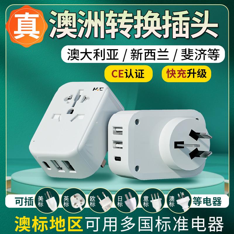 澳洲转换插头澳标插座澳大利亚新西兰插头转换器国际通用留学旅游