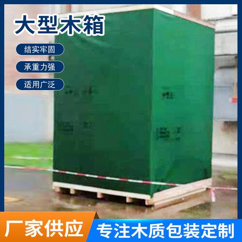 大型机械设备重型木箱闵行外贸供应重型木包装箱可拆卸免熏蒸木箱
