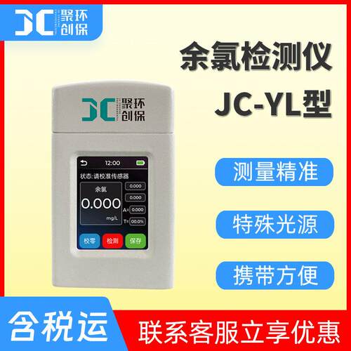 便携式余氯检测仪JC-YL型 水质余氯分析仪 余氯测定仪