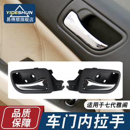 适用于本田雅阁03-07年款七代雅阁2.4 2.0车门内拉手内把手内扣手