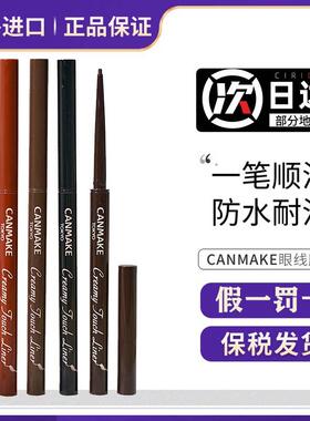 canmake井田眼线胶笔眼线笔不晕染防水camake砍妹cannake眼线笔