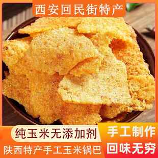 陕西特产手工玉米锅巴西安回民街网红零食小吃粗粮花椒麻辣250g