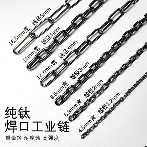 纯钛钛链焊口工业链宠物链晾衣链结实不生锈不过敏耐腐蚀轻质链条