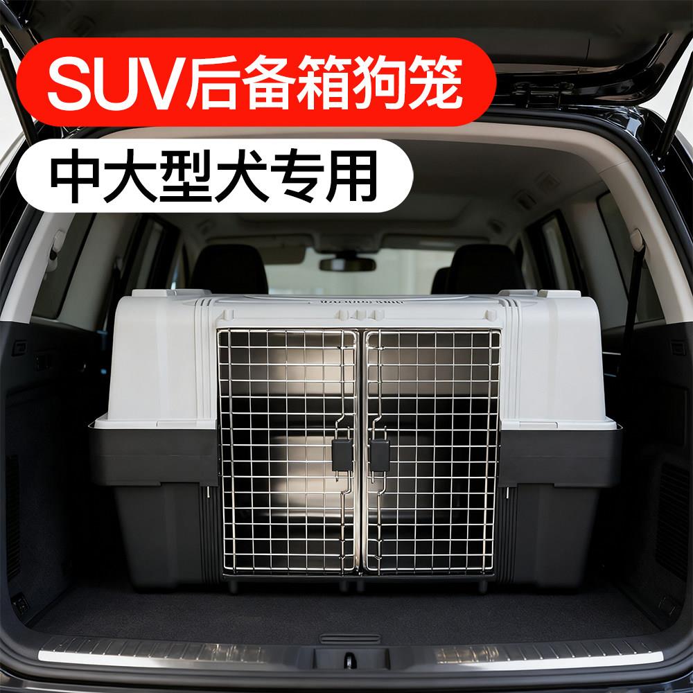 荷皇SUV后备箱车载狗笼汽车宠物笼非航空箱车载宠物箱狗中大型犬