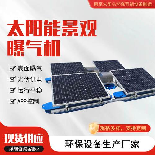 太阳能景观曝气机光伏解层曝气式污水处理设备提水式景观增氧机
