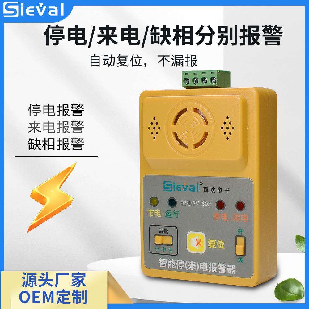 西法电子三相停来电/缺相报警器音量可调380VSV-602A/B-1主机