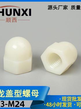 黑白色 尼龙盖型螺帽 塑料螺母螺帽 锁紧塑胶螺帽 防脱绝缘盖帽