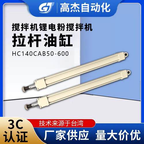 厂家直供搅拌机拉杆油缸锂电粉搅拌机拉杆油缸HC140CAB50-600