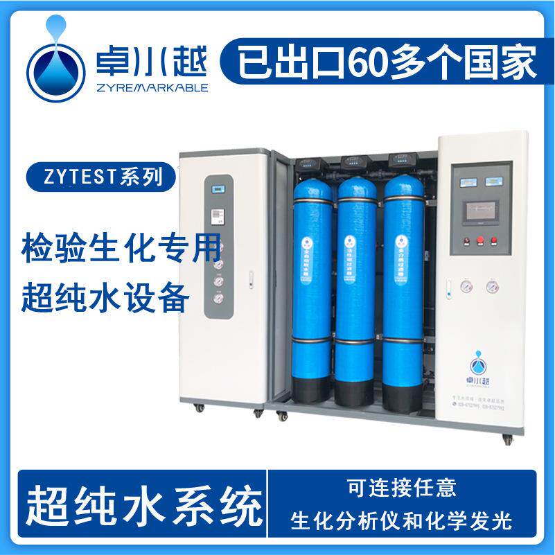 生化分析超纯水设备ZYTEST厢式机箱医院检验科清洗超纯水设备