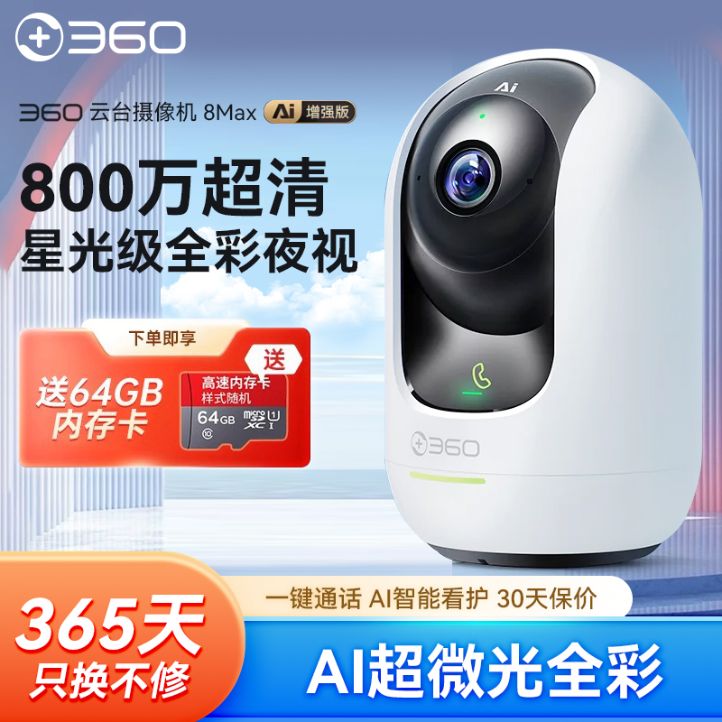 360智选P8Max云台摄像头500万高清夜视无线wifi网络监控家用远程