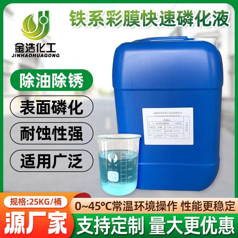 铁系彩膜快速磷化液喷塑喷涂磷化剂金属浸泡喷淋防锈剂