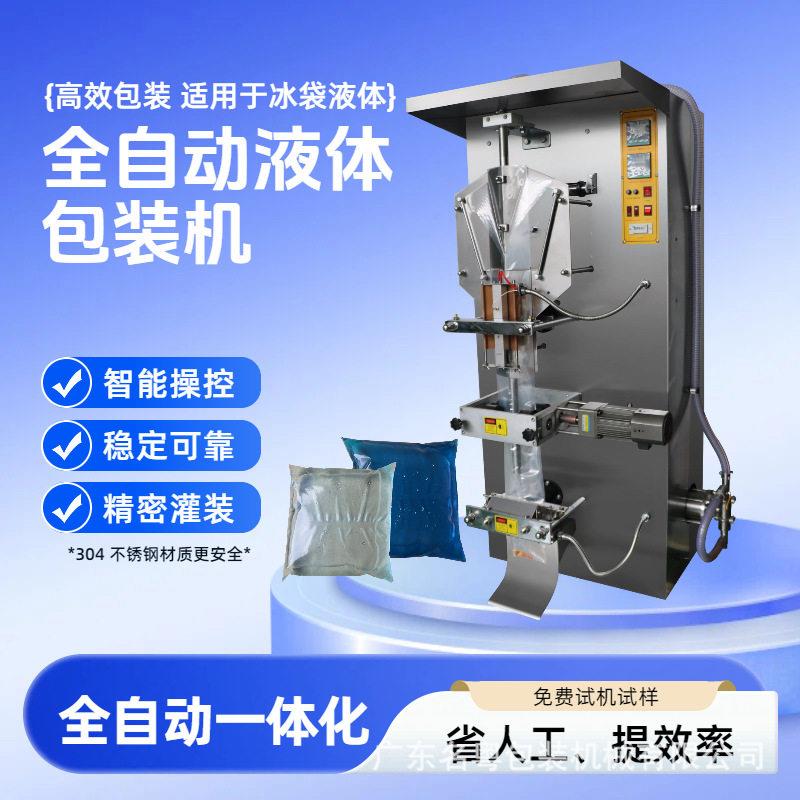 多功能生鲜生物冰袋液体包装机连续式自动封口饮料液体灌装机
