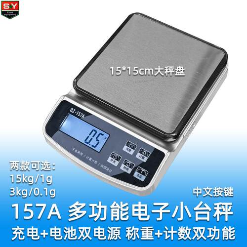 157A充电家用秤 0.1g高精度多功能厨房小台秤 大称盘大承重优质秤