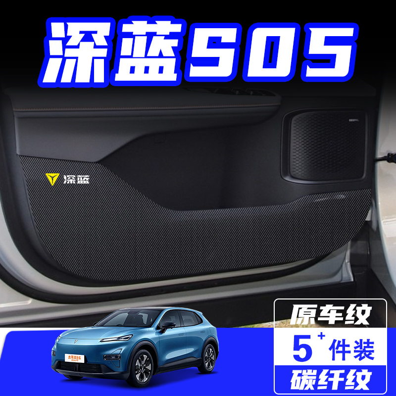 长安深蓝S05车门防踢垫防刮踩保护贴汽车内饰改装饰用品配件大全