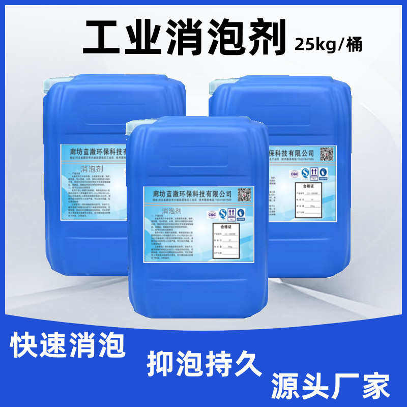 工业消泡剂 有机硅消泡剂 污水消泡剂 水性消泡剂 水处理消泡剂